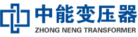 铁山油浸式变压器,铁山变压器生产厂家_铁山中能变压器厂家欢迎您